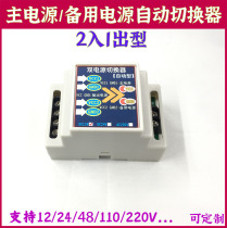 12v two-way power automatic switch 30A continuous power supply module dual power automatic transfer switch
