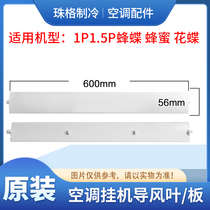 Apply Gli Air conditioning accessories 1P 1 5 Bee Butterfly Guide Wind Blade Honey Flower Butterfly Guide Wind Plate Swing