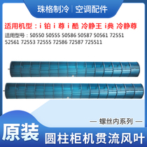 Gli cylindrical air conditioning 2P3Pi platinum i Cool Slam Flow Fan Blade 111 5 * 959 1027 Wind Wheel 106 106 * 960