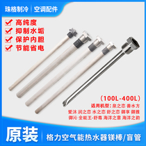 Suitable for Gree air energy water heater magnesium rod Royal enjoyment Royal Yaquan love water love Shu love blind tube