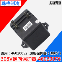 Suitable for Gree air conditioner 380V 3P5P out-of-phase reverse phase 46020052 phase sequence protector 46020076