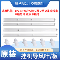 Apply Gli Air conditioning accessories 1P1 5P Wind guide vane Q Force Q DiQ special Q Guide Wind Board