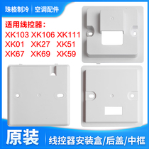 Suitable for Gree wire controller mounting box XK103 106 111 back cover XK01 27 51 67 69 59 base