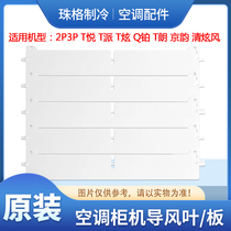 Application of Gli Air conditioning 2P3P T Conspicuous T t T Longjing rhyming with wind Q Platinum Cabinet Machine Guide Wind Plate