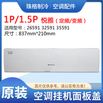 Apply Gree Air conditioning accessories 1P1 5P Hyatt hanging machine Panel Plastic shell face cover above cover