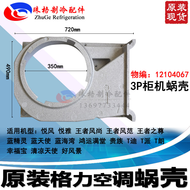 Applicable Gree air conditioning 3P Yazu Yao Blue Angel Blue Angel Noble Hong Kong Snail Case 12104067