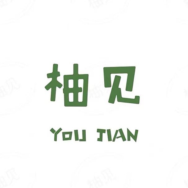 柚见喜礼