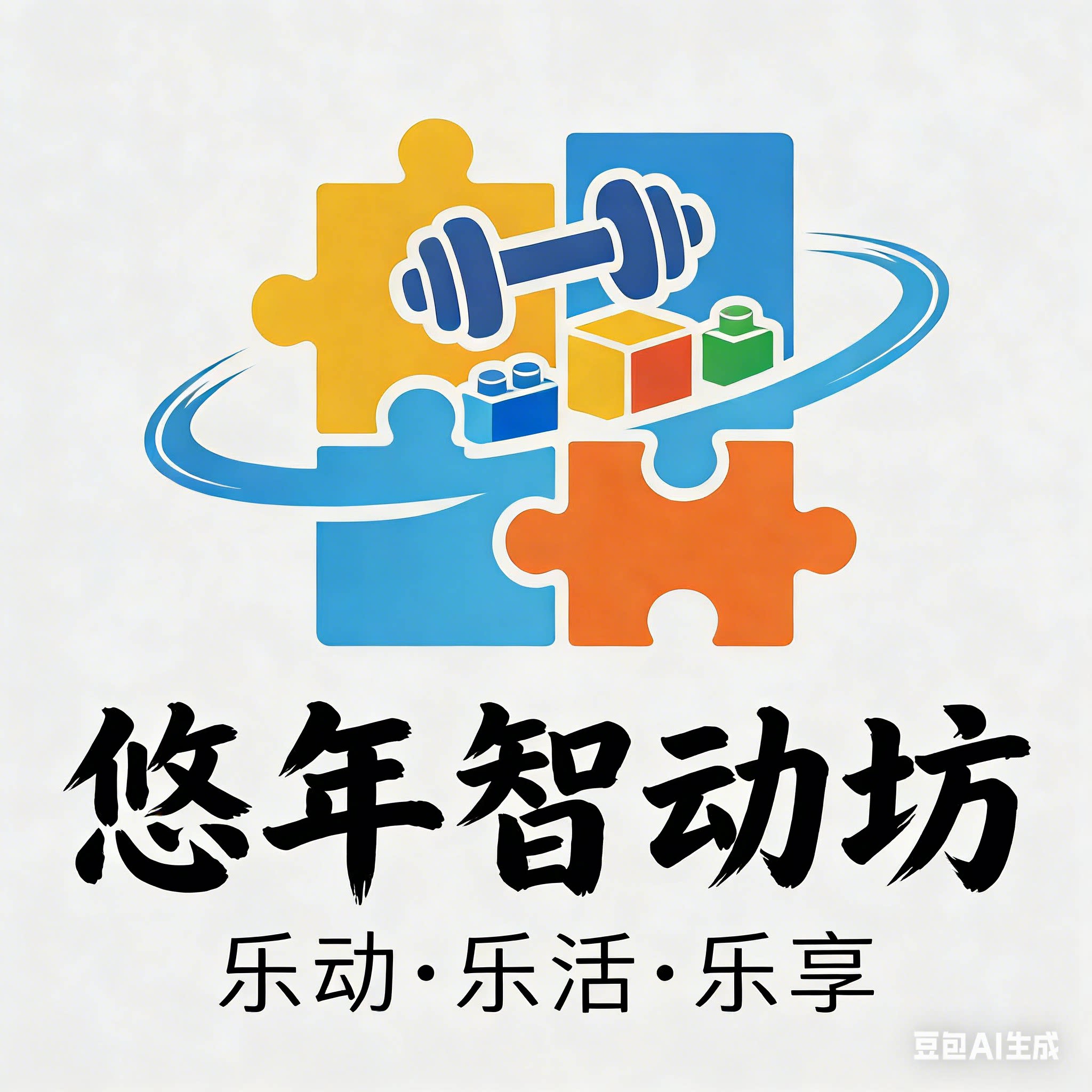 悠年智动坊
