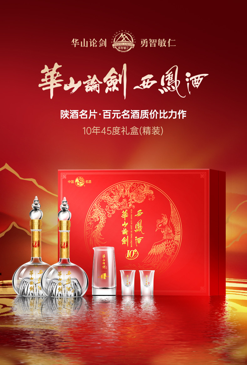 西凤酒 华山论剑 10年陈酿 45度绵柔凤香型白酒 500mL*2瓶礼盒装（含分酒器*1+酒杯*2）88VIP会员折后￥253包邮 淘金币可抵扣￥40.8