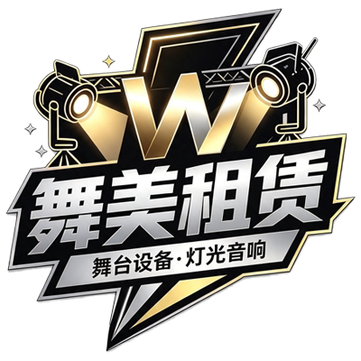 舞美租赁的LOGO