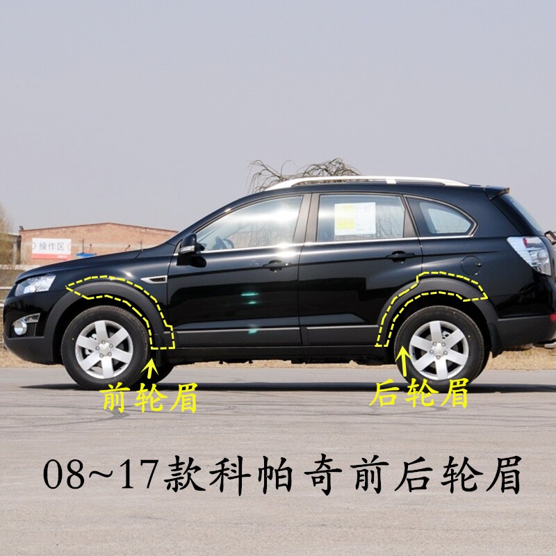 Suitable Copaci wheel brow 08 ~ 17 Copacchio front and back wheel brow leaf plate anti-crash strip tyre upper black decorative strip