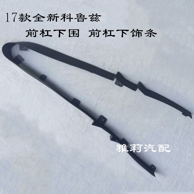 Suitable for 09-17 new Cruze front bumper trim strip, front bumper lower circumference, lower rubber strip, lower black leather strip