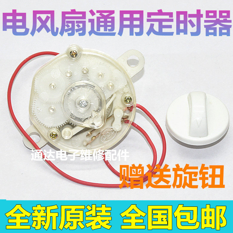 Electric fan timer Hongyun fan desktop wall fan universal timing mechanical switch 60 min 120 min