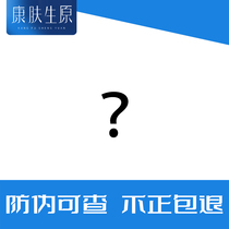 康肤生原老客户专拍(新客不发下单先咨询)