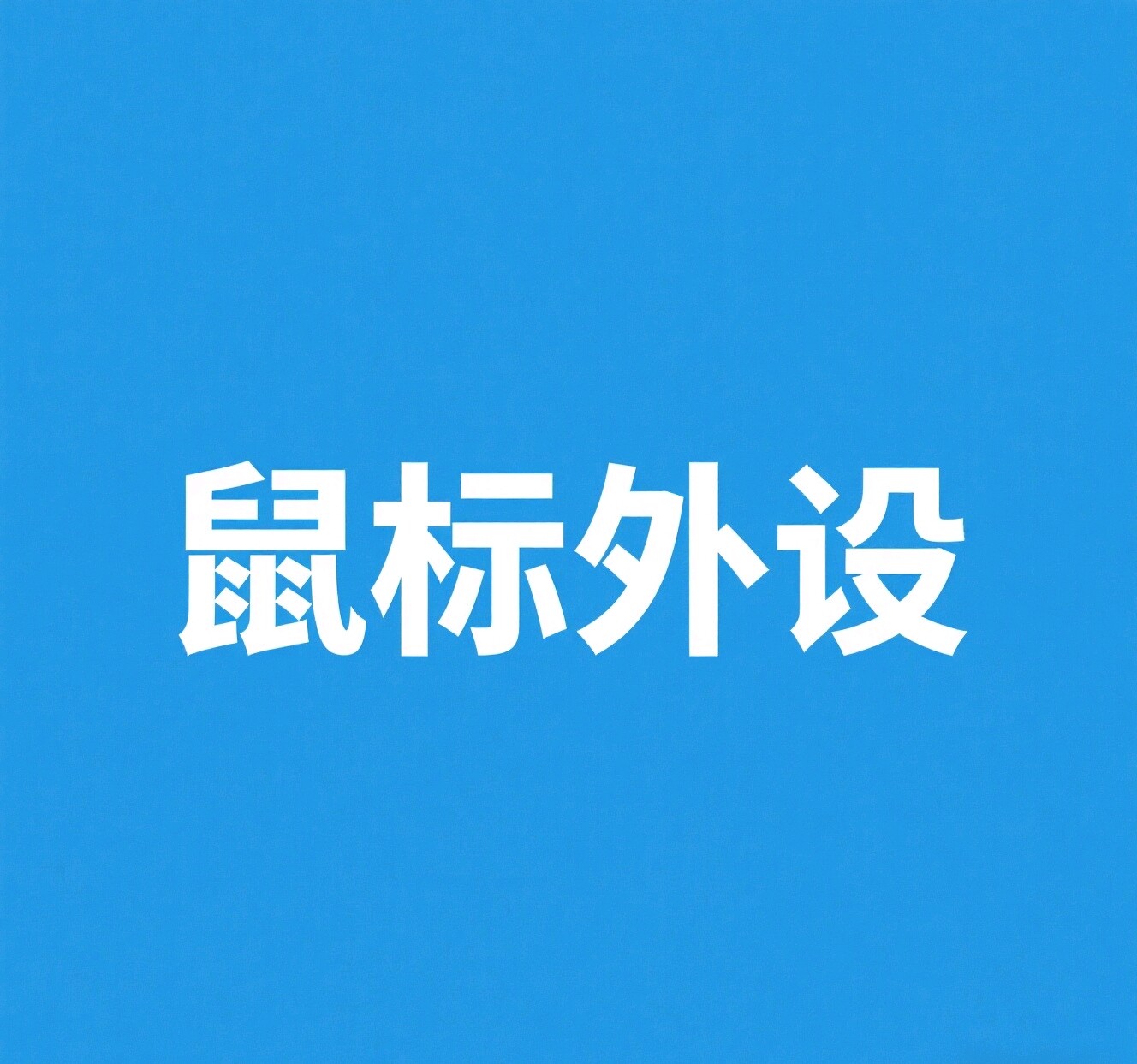万博科技数码城