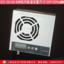 Automatic control cabinet dehumidifiers for cabinet anti-condensation dehumidification controller for dehumidification devices in SYZ-CS100 cabinet