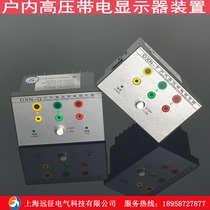 DXN indoor high voltage charged display device 6 - 40 5KV lock - off indicator