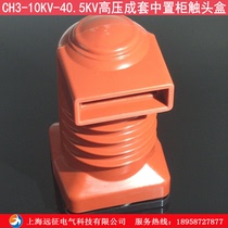 CH3-10Q 630 high-pressure complete set of central cabinet contact box 35KV epoxy resin contact box for middle cabinet
