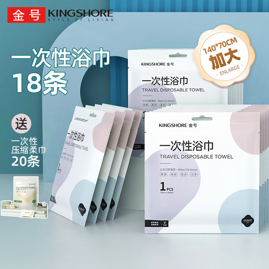 18条金号一次性浴巾送一次性压缩柔巾20条便携出差旅行成人家用