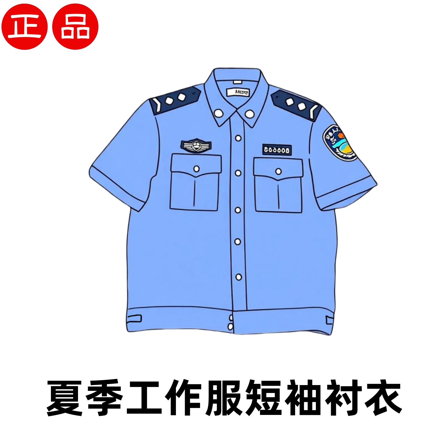 正規品 夏用 半袖シャツ 勤務巡回 公務 仕事着 長袖シャツ バス 教習所 作業服