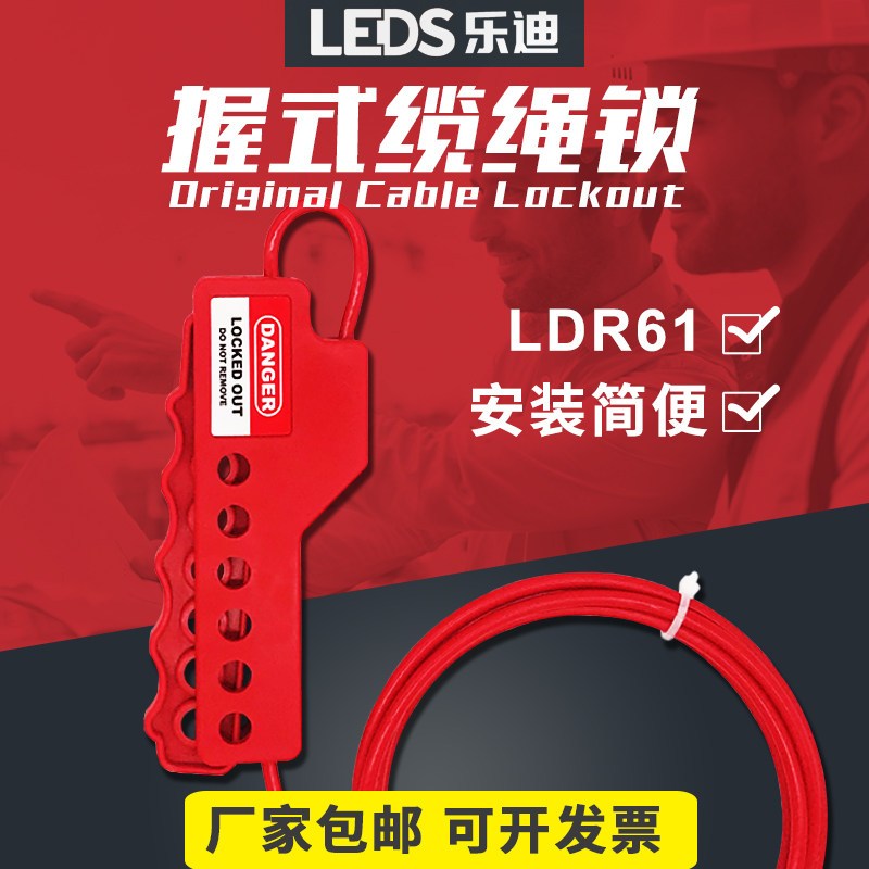 乐迪LEDS 6孔简易握式缆绳锁工业PVC涂层钢缆阀门安全锁LDR61