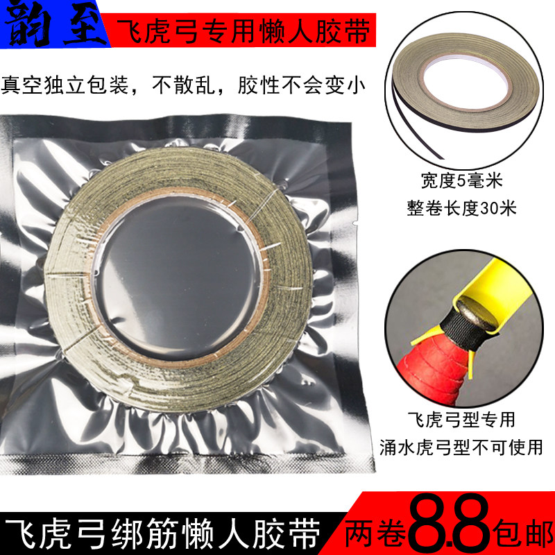 Rhyme to lazy tape Flying tiger buck teeth flat skin slingshot tied head special tape instead of amber tape tape tied wire