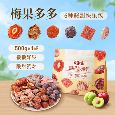 百草味梅果多多500g混合口味话梅杨梅梅子蜜饯果脯果干网红小零食