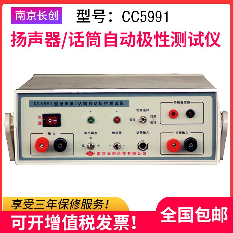 Originally installed Nanjing Changgenesis CC5991 loudspeaker Microphone loudspeaker Automatic polarity tester