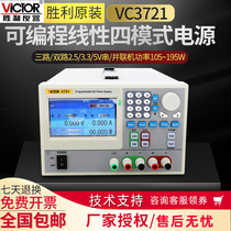 Victory three-channel programmable linear DC regulated power supply 105W stabilized constant current source VC3721