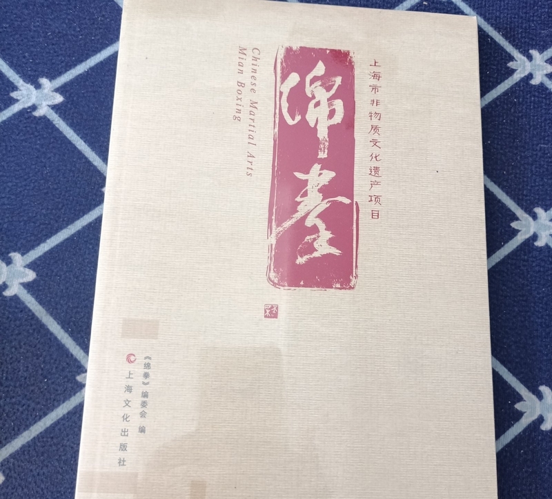 Mianqun (Soft Fist Fighting) Committee Edition 2013 Shanghai Culture Publishing House Mianqun (Soft Fist Fighting) Committee Edition 2013 Shanghai Culture Publishing House