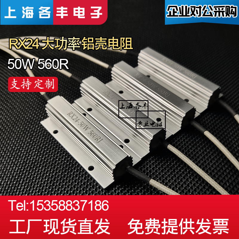 High-quality lead-type RX24 aluminum shell resistor high-power wire-wound start-up resistor 50W 560R 680R Europe