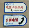 Communication cultural relics Communication cultural relics China Telecom (public telephone card)enamel card pair
