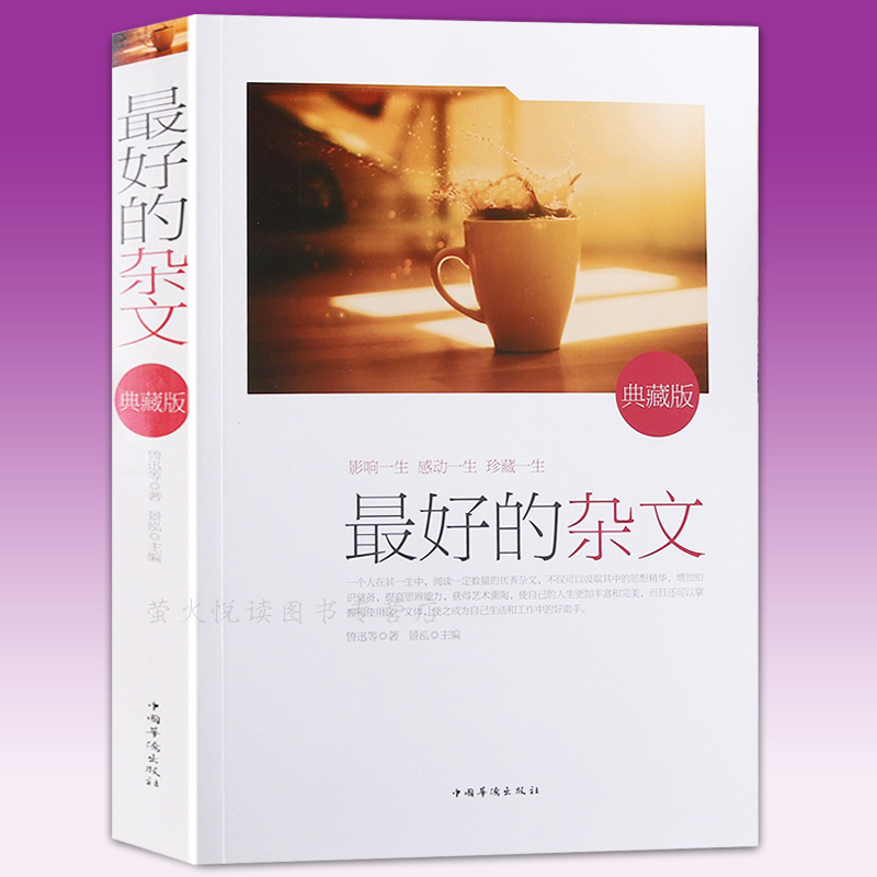 The Best Collection of Essays: Ancient Chinese Essays, Essays by Famous Writers from Around the World, Modern/Contemporary Literature Anthologies, Poetry, Excerpts, Writing Materials, Extracurricular Reading for Middle and High School Students, Bestselling Books for Teenagers