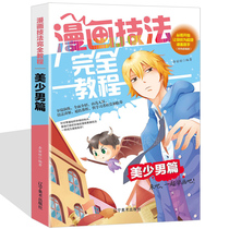 Comic sketch techniques beautiful boys zero basic learning painting beautiful youth comic techniques from entry to proficient in beauty and boy techniques sketch basic head and body proportion clothing boy mans figure painting art