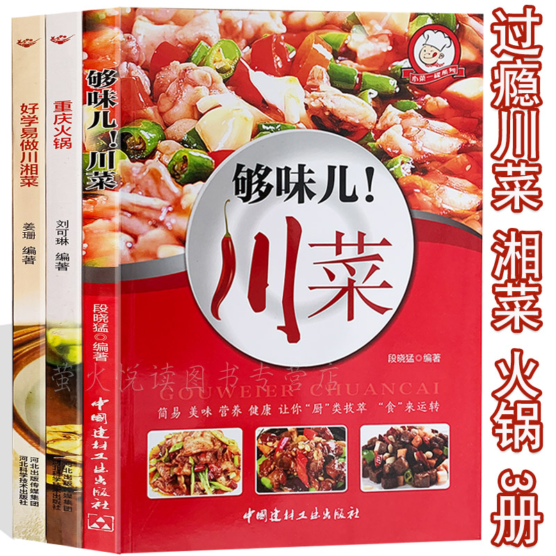 3 books of authentic Sichuan cuisine, Hunan cuisine, Chongqing hot pot, Sichuan, Hunan spicy temptations, master cooking books, family cooking skills, making a must-read cookbook, the tip of the tongue of Chinese cuisine books