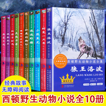 Sidon Wildlife Tales Novel Complete Works 10 Childrens Books Youth Childrens Literature Masterpiece 7-9-12-year-old Primary School Students Extracurricular Reading Holiday Books Silver Fox Tomi Wolf King Luobo and other West