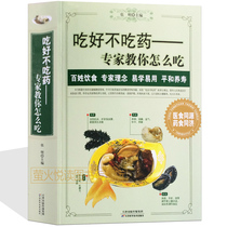 Eat well dont take medicine experts teach you how to eat well dont take medicine easily take a good look peoples diet Four Seasons healthy diet traditional Chinese medicine health eat a good three meals a day balanced nutrition and tonic diet bestseller