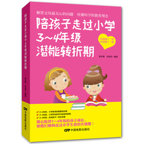 Accompany children through primary school 3~4 grade potential transition period 8-9-10 years old children psychology health guidance Primary School students third and fourth grade children family education manual childrens family education manual childrens growth School tutorial home