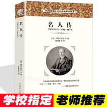 Celebrity biography Roman Roland full translation original historical figures celebrity biographies youth edition junior high school students extracurricular reading books World Classics Classic literature books Chinese books best-selling books