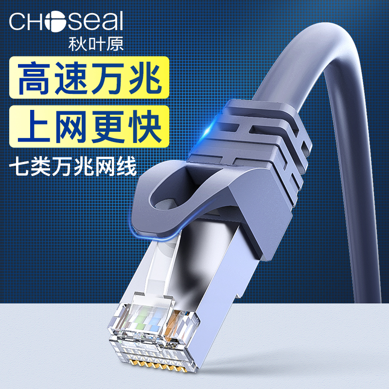 Choseal Autumn Leaf Original Seven Type Network Route 10,000 trillion Pure Copper 7 Type Shielded Twisted Pair Broadband Computer High Speed Eight-Core cat7 Twisted Pair Router Switch Splitter Monitor Finished Jumper
