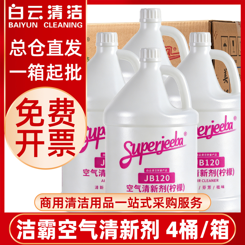 Baiyun Jieba Jb120 Air Freshener International Fragrance Large Bottle Hotel Aromatherapy Liquid Fragrance Agent