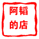 阿韬的店
