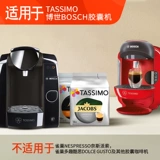 Германия импортировала капсульные кофейные зерна Tassimo Bosch BOSCH или капучино, шоколадный ванильный латте