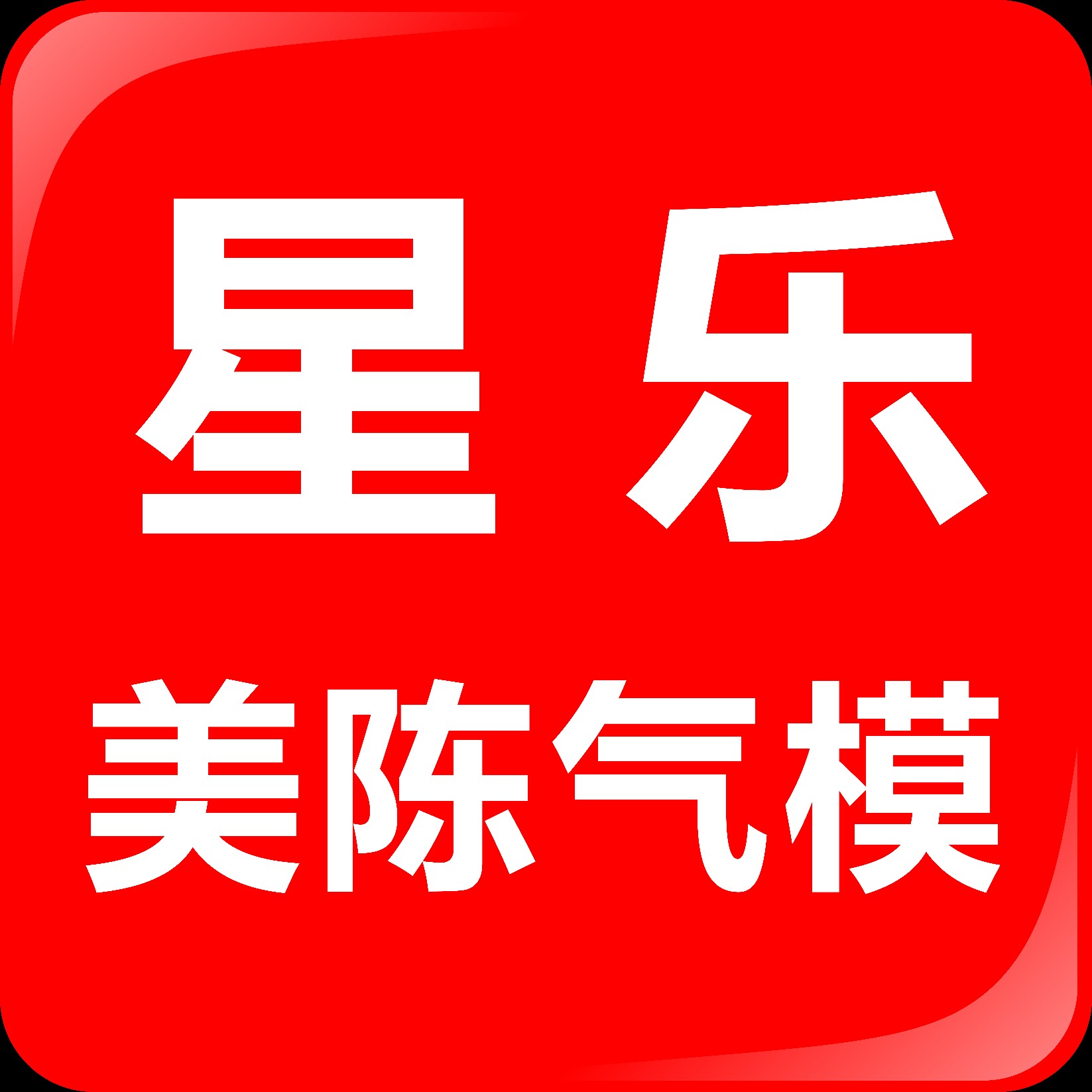 星乐美陈气模