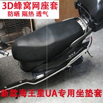 Suitable for new Neptune UA125T seat cushion sleeve HS125T pedal motorcycle sunscreen waterproof cushion cover