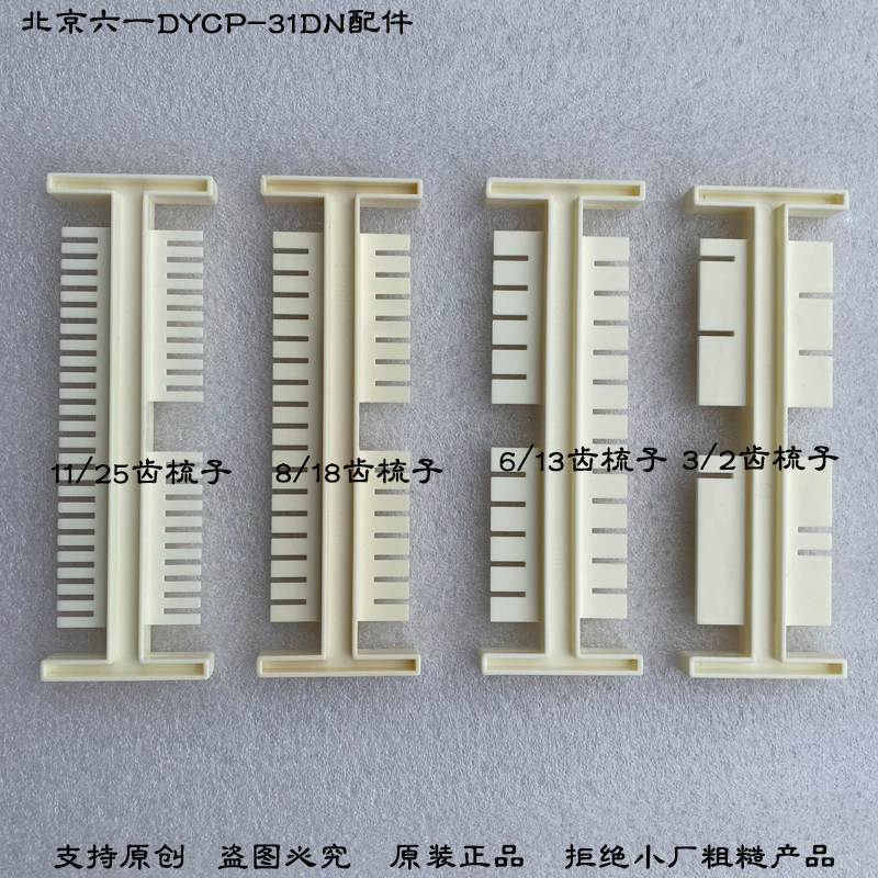 北京六一DYCP-31DN琼脂糖水平电泳槽试样格电泳梳子25/11/18/8/3