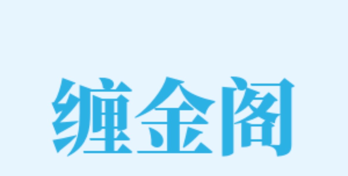 缠金阁家居店