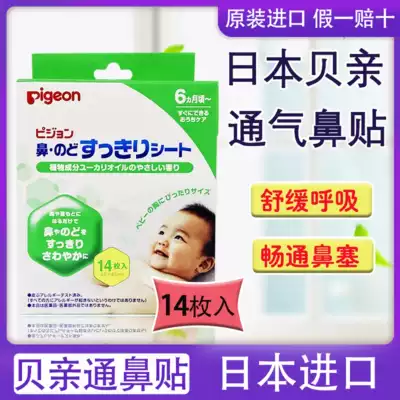 Beiqin Pigeon children's ventilation wonderful nose stickers Baby Tongmiao nose stickers Nasal congestion ventilation refreshing stickers Baby nose clear