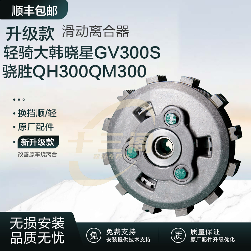 Qingqi Hyosung Gv300S Qh300Qm300 Upgraded Sliding Clutch Modified Enhanced Version