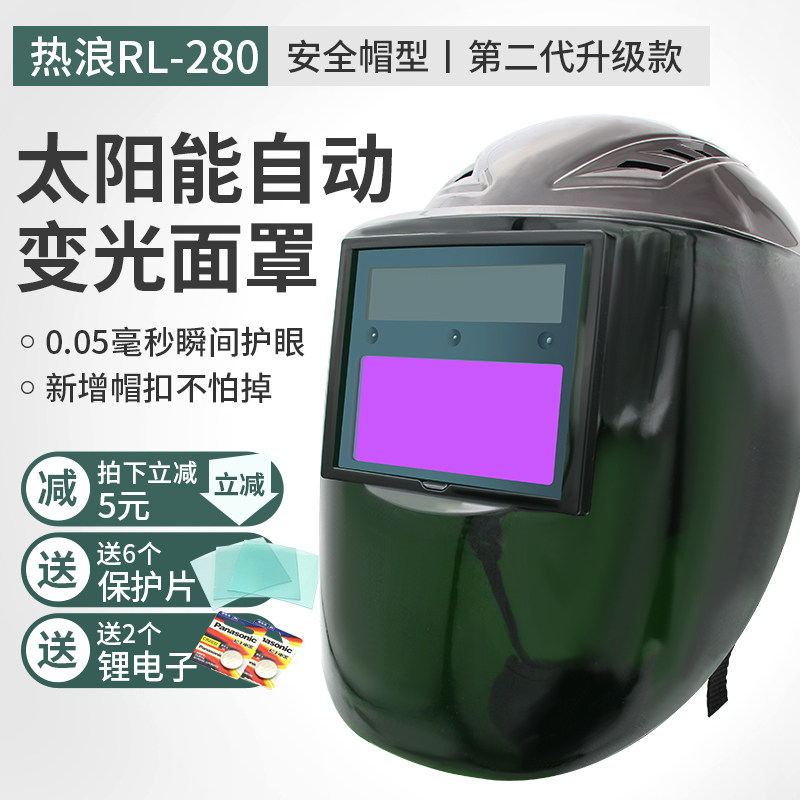 热浪RL-280型自动变光电焊安全帽太阳能参数可调焊工头盔焊接面罩